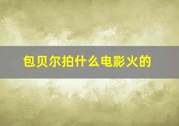 包贝尔拍什么电影火的