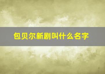 包贝尔新剧叫什么名字