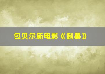 包贝尔新电影《制暴》