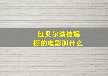 包贝尔演技爆棚的电影叫什么