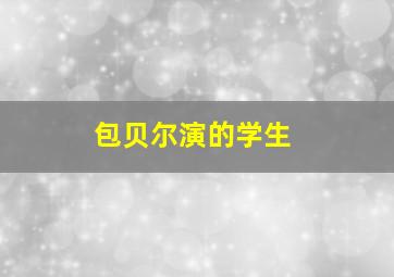 包贝尔演的学生