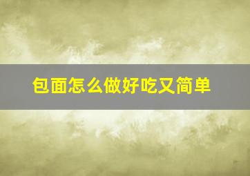 包面怎么做好吃又简单