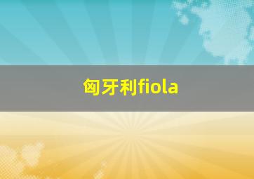 匈牙利fiola