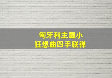 匈牙利主题小狂想曲四手联弹