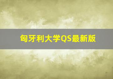 匈牙利大学QS最新版