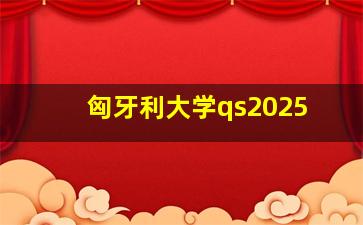 匈牙利大学qs2025