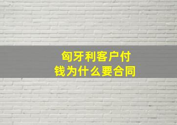 匈牙利客户付钱为什么要合同