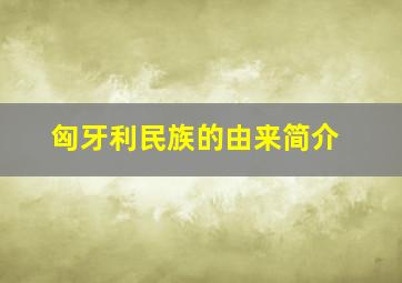 匈牙利民族的由来简介