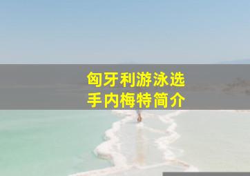 匈牙利游泳选手内梅特简介