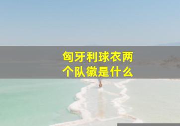 匈牙利球衣两个队徽是什么