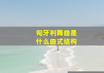 匈牙利舞曲是什么曲式结构