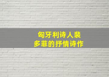 匈牙利诗人裴多菲的抒情诗作