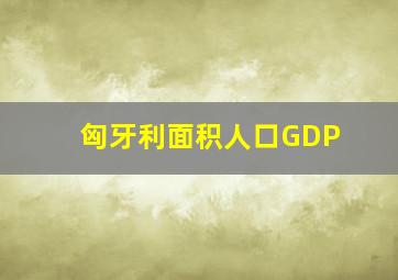 匈牙利面积人口GDP