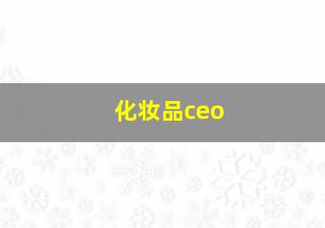 化妆品ceo