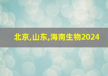 北京,山东,海南生物2024