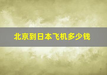 北京到日本飞机多少钱