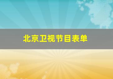 北京卫视节目表单