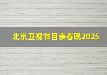 北京卫视节目表春晚2025