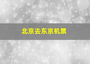 北京去东京机票