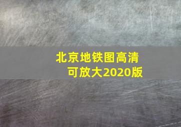 北京地铁图高清可放大2020版