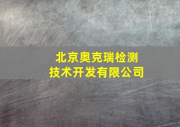 北京奥克瑞检测技术开发有限公司