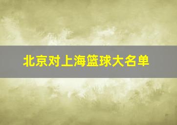 北京对上海篮球大名单