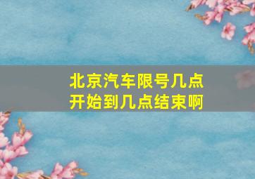 北京汽车限号几点开始到几点结束啊