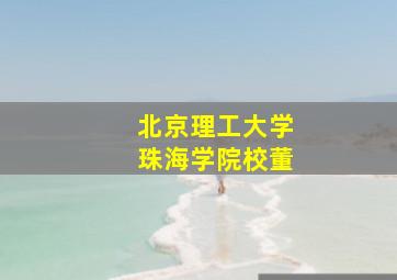 北京理工大学珠海学院校董