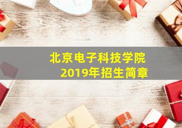 北京电子科技学院2019年招生简章