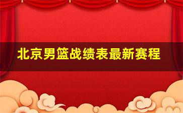 北京男篮战绩表最新赛程