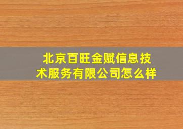 北京百旺金赋信息技术服务有限公司怎么样