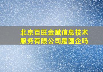 北京百旺金赋信息技术服务有限公司是国企吗