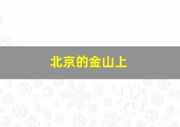 北京的金山上