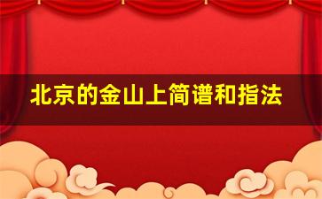 北京的金山上简谱和指法