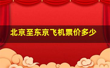 北京至东京飞机票价多少