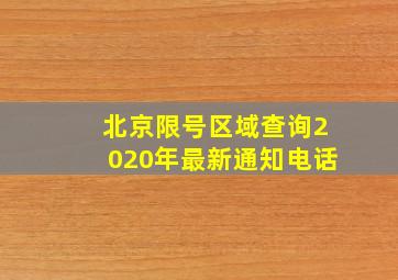 北京限号区域查询2020年最新通知电话