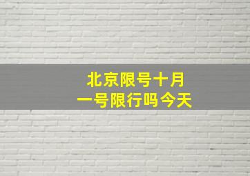 北京限号十月一号限行吗今天