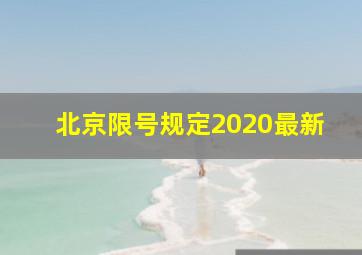 北京限号规定2020最新