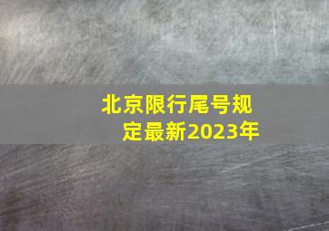 北京限行尾号规定最新2023年