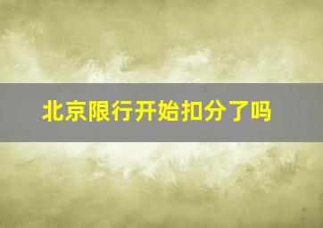 北京限行开始扣分了吗