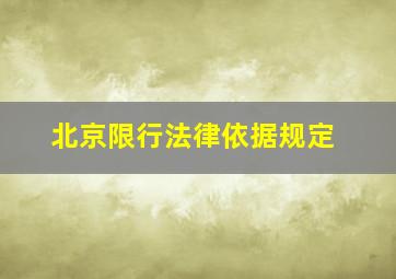 北京限行法律依据规定