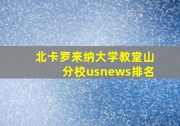 北卡罗来纳大学教堂山分校usnews排名