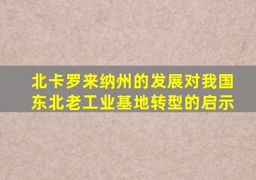 北卡罗来纳州的发展对我国东北老工业基地转型的启示