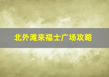 北外滩来福士广场攻略