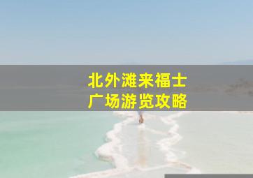 北外滩来福士广场游览攻略