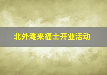 北外滩来福士开业活动