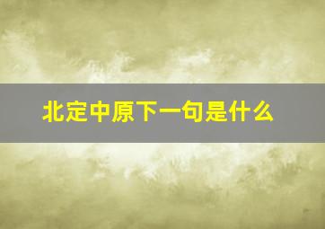 北定中原下一句是什么