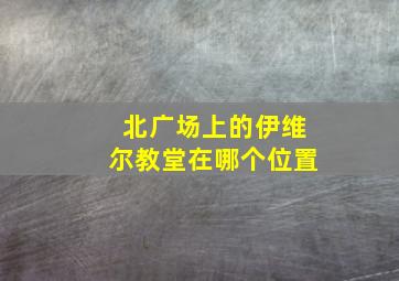 北广场上的伊维尔教堂在哪个位置