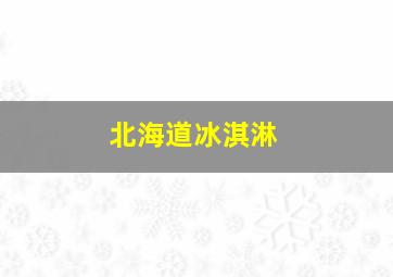 北海道冰淇淋