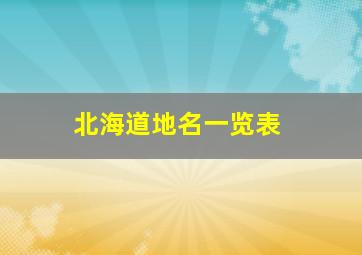 北海道地名一览表